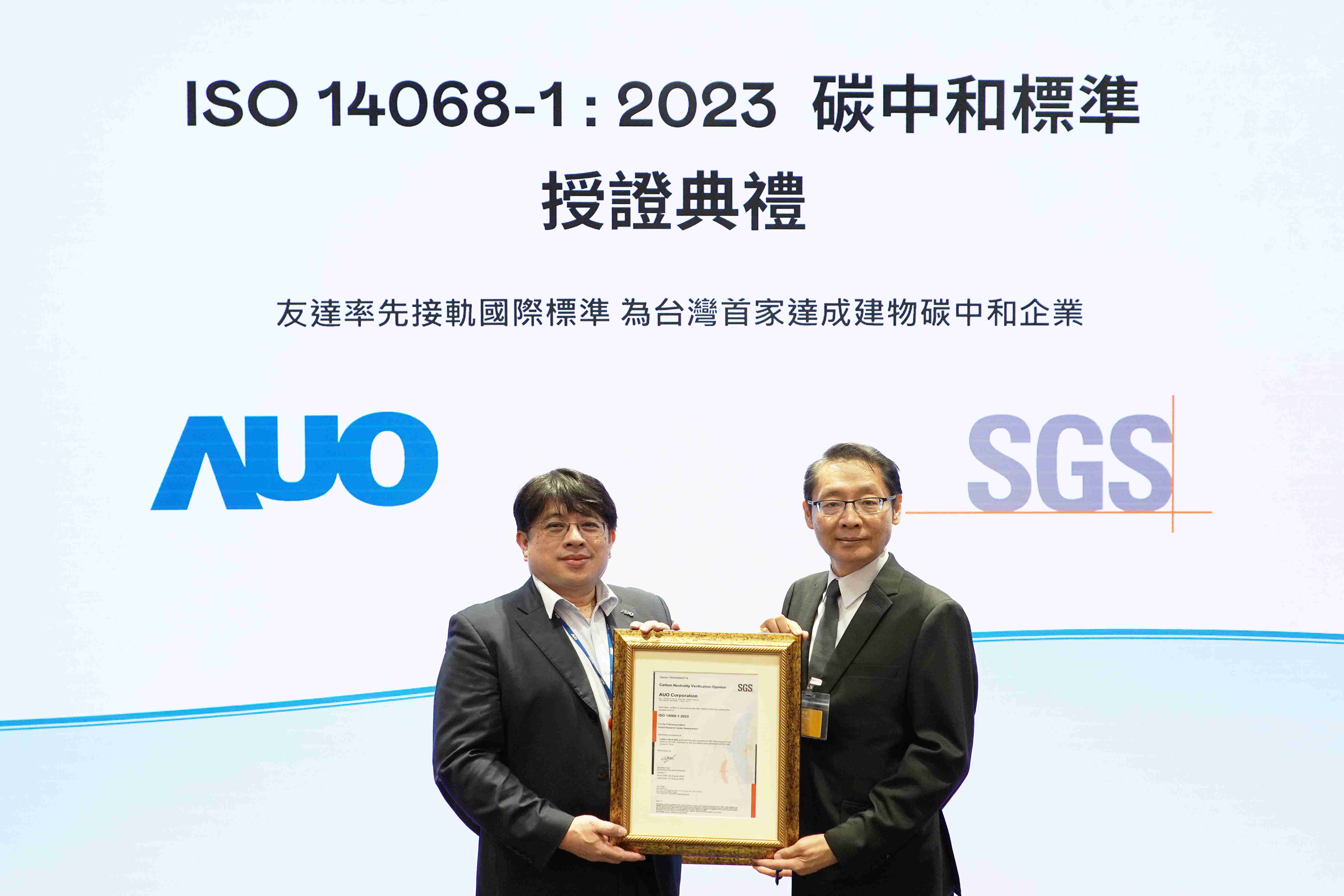 “尊龙集团全球研发中心（Global Research Center，，，GRC）”总部大楼，，，，通过ISO 14068-1:2023碳中和管理标准认证，，率先接轨国际标准，，，为台湾首家达成建物碳中和之企业